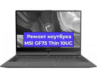 Замена процессора на ноутбуке MSI GF75 Thin 10UC в Ростове-на-Дону